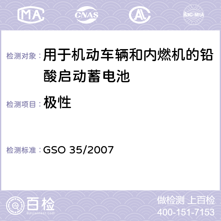 极性 用于机动车辆和内燃机的铅酸启动蓄电池的测试方法 GSO 35/2007 6