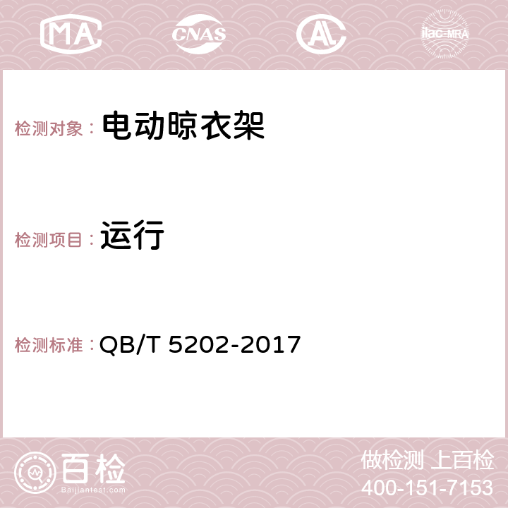 运行 《家用和类似用途电动晾衣架》 QB/T 5202-2017 （5.9）