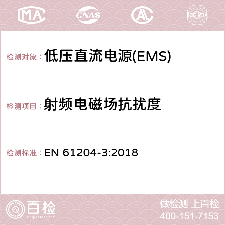 射频电磁场抗扰度 低压直流电源 第3部分：电磁兼容性(EMC) EN 61204-3:2018