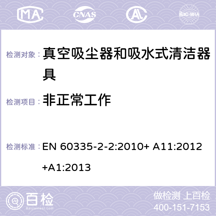 非正常工作 家用和类似用途电器的安全 第2-2部分:真空吸尘器和吸水式清洁器具的特殊要求 EN 60335-2-2:2010+ A11:2012+A1:2013 19