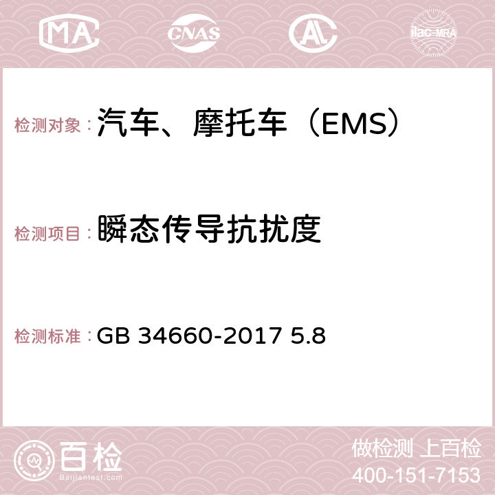 瞬态传导抗扰度 道路车辆 电磁兼容性要求和试验方法 GB 34660-2017 5.8 5.8