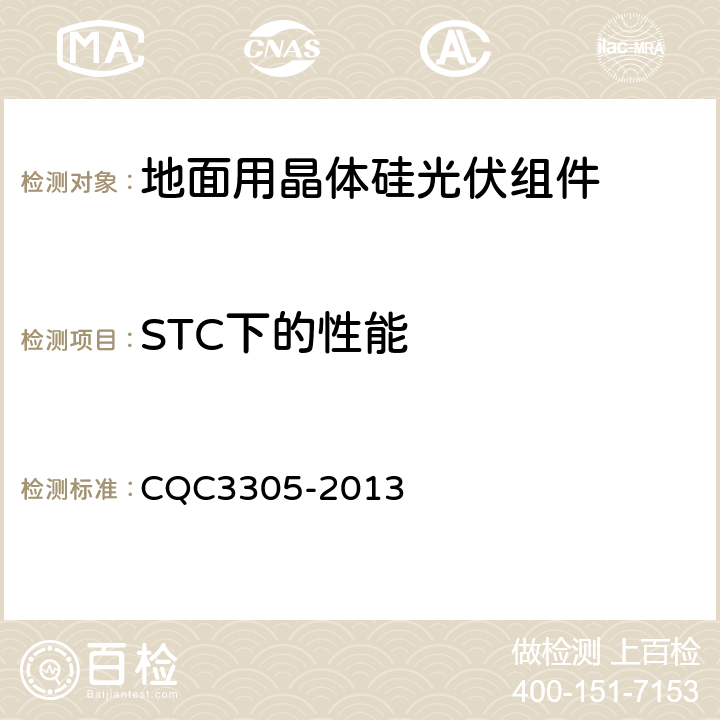STC下的性能 CQC 3305-2013 地面用晶体硅光伏组件环境适应性测试要求--第3部分:高寒气候条件 CQC3305-2013 10.3
