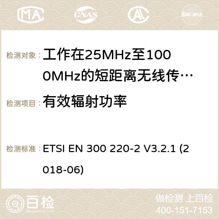 有效辐射功率 短距离设备:频率范围从25MHz至1000 MHz,最大功率小于500mW的无线设备 ETSI EN 300 220-2 V3.2.1 (2018-06) 4.3.1