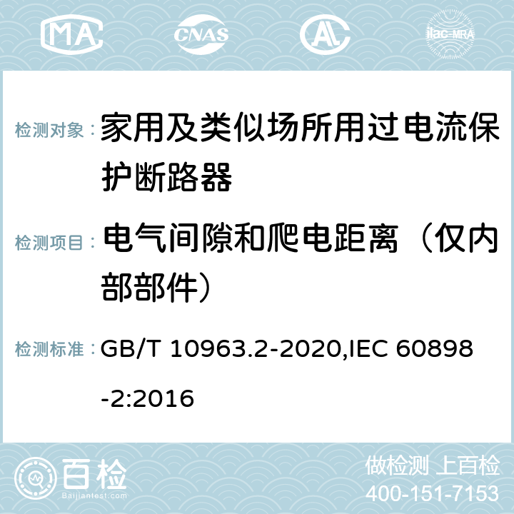 电气间隙和爬电距离（仅内部部件） 家用及类似场所用过电流保护断路器 第2部分：用于交流和直流的断路器 GB/T 10963.2-2020,IEC 60898-2:2016 8.1.3