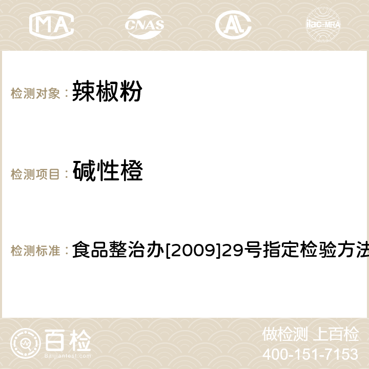 碱性橙 食品整治办[2009]29号指定检验方法3-1 辣椒粉中、碱性玫瑰精、酸性橙Ⅱ及酸性黄的测定-液相色谱 食品整治办[2009]29号指定检验方法3-1