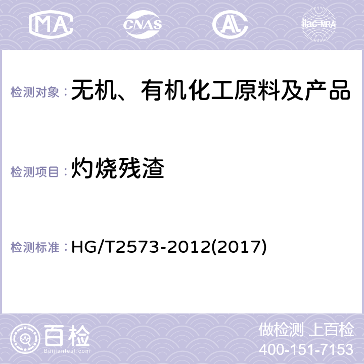 灼烧残渣 工业轻质氧化镁 HG/T2573-2012(2017) 6.12