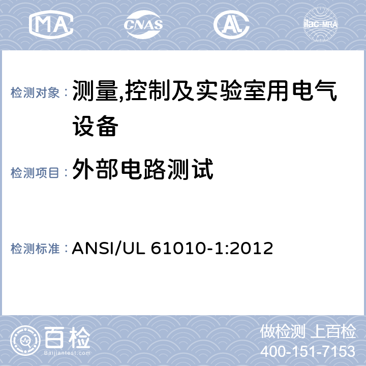 外部电路测试 UL 61010-1 测量,控制及实验室用电气设备的安全要求第一部分.通用要求 ANSI/:2012 6.6