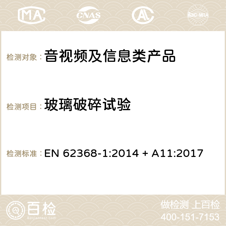 玻璃破碎试验 音视频、信息和通讯技术设备 第1部分：安全要求 EN 62368-1:2014 + A11:2017 附录T.10