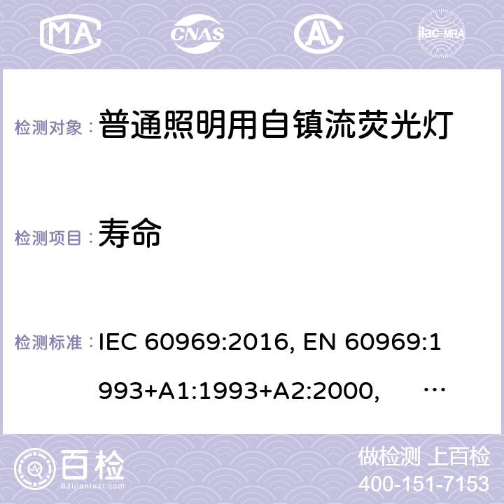 寿命 普通照明用自镇流荧光灯 IEC 60969:2016, 
EN 60969:1993+A1:1993+A2:2000, AS/NZS 60969:2001 6.2