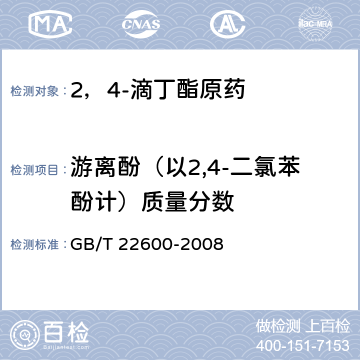 游离酚（以2,4-二氯苯酚计）质量分数 2，4-滴丁酯原药 GB/T 22600-2008 4.4