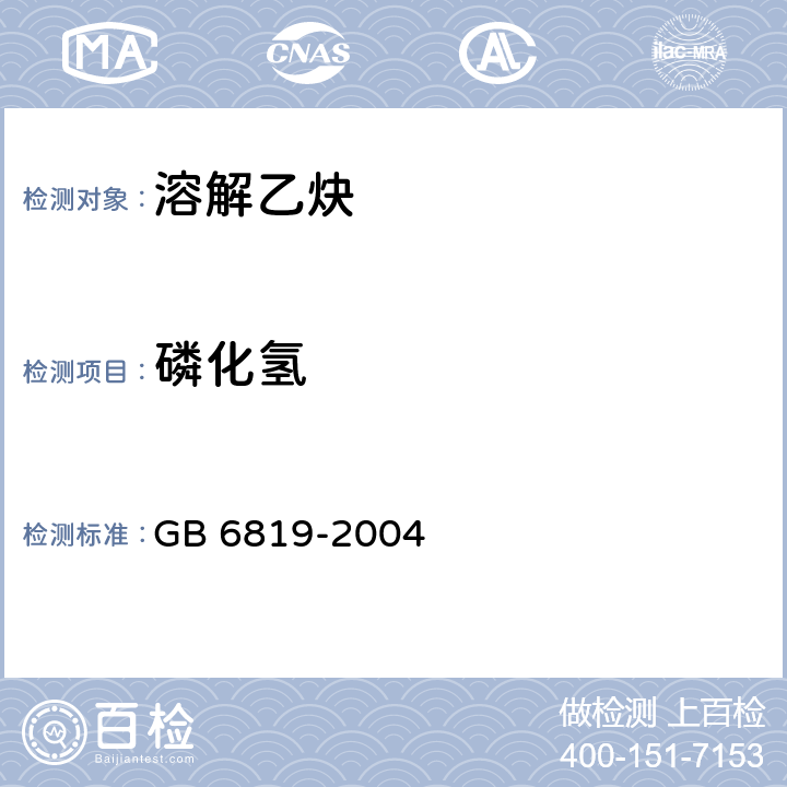 磷化氢 GB 6819-2004 溶解乙炔(包含修改单1)