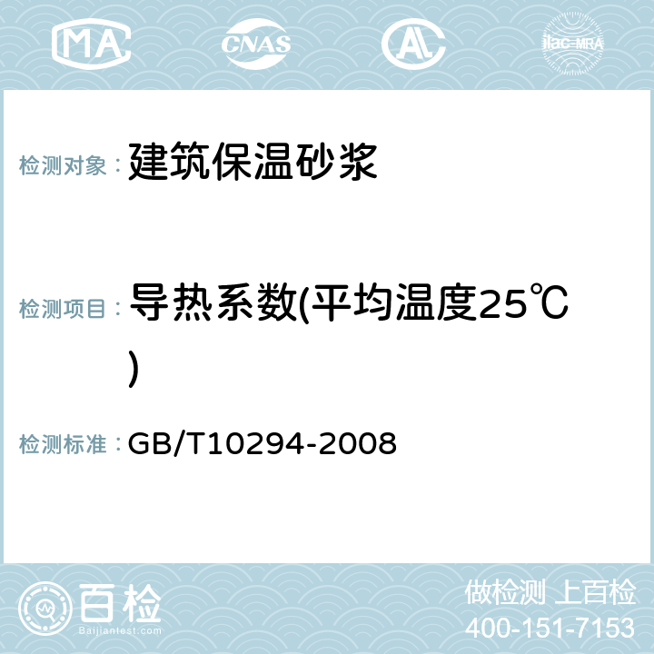 导热系数(平均温度25℃) 绝热材料稳态热阻及有关特性的测定 防护热板法 GB/T10294-2008 3