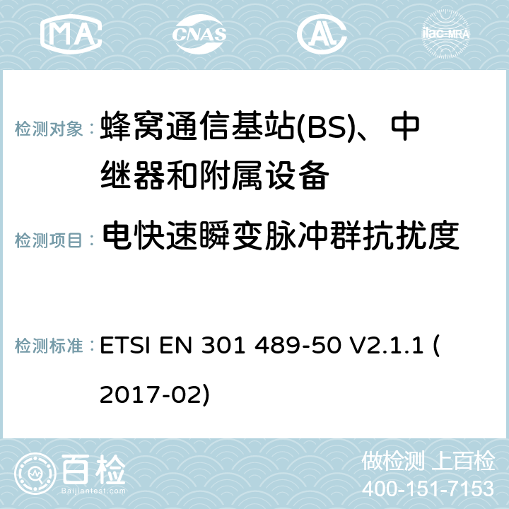 电快速瞬变脉冲群抗扰度 无线电设备和服务的电磁兼容性(EMC)标准;第50部分:蜂窝通信基站(BS)、中继器和附属设备的具体条件;涵盖2014/53/EU指令第3.1(b)条基本要求的统一标准 ETSI EN 301 489-50 V2.1.1 (2017-02) 7.2