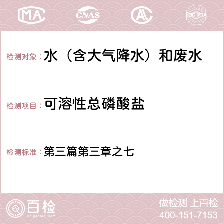 可溶性总磷酸盐 水和废水监测分析方法（第四版增补版） 第三篇第三章之七