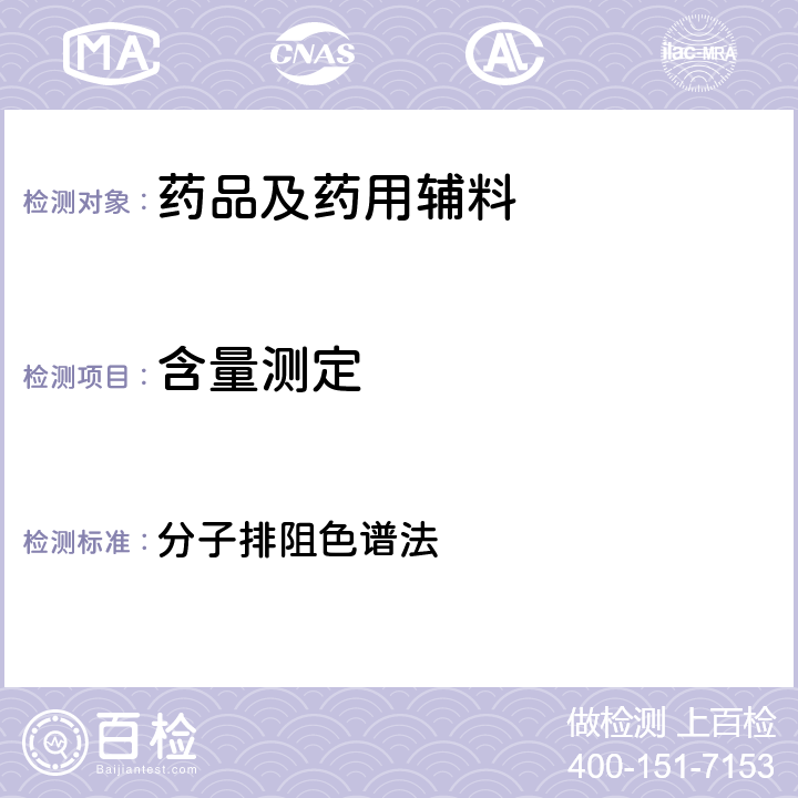 含量测定 中国药典2020年版四部通则 分子排阻色谱法 0514