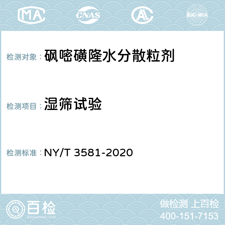 湿筛试验 砜嘧磺隆水分散粒剂 NY/T 3581-2020 4.8