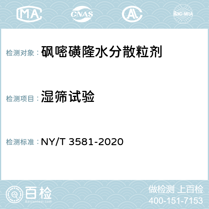 湿筛试验 NY/T 3581-2020 砜嘧磺隆水分散粒剂