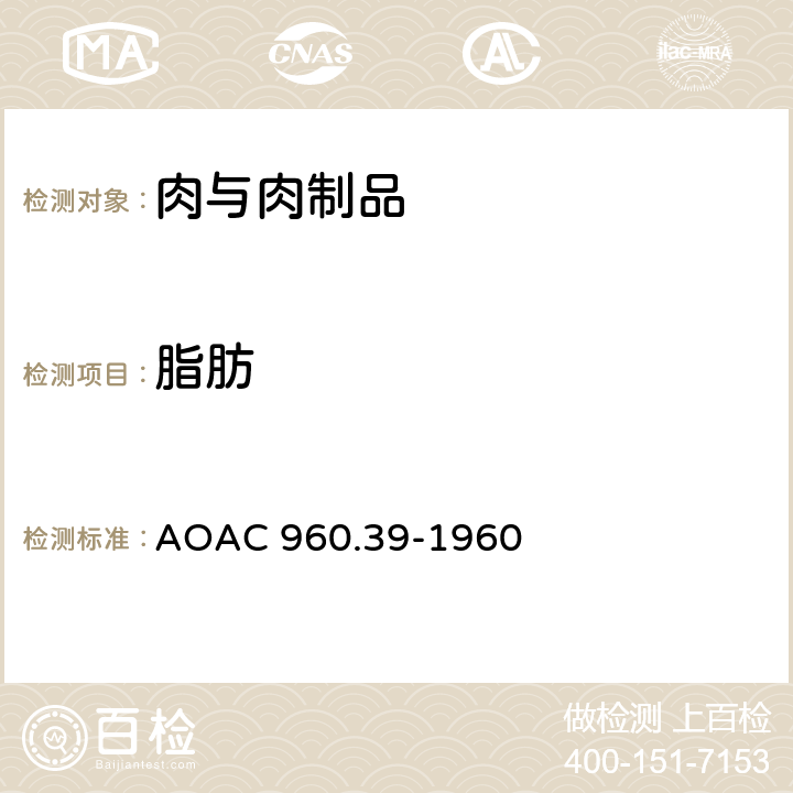 脂肪 肉类中的粗脂肪或醚提取物 AOAC 960.39-1960
