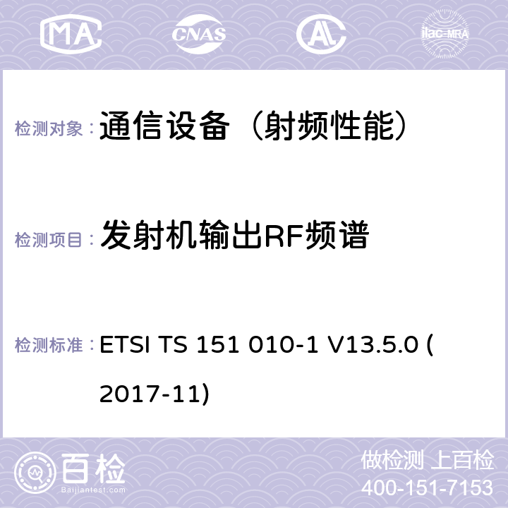 发射机输出RF频谱 数字蜂窝电信系统（phase 2＋）；移动台（MS）一致性规范；第一部分：一致性规范要求 ETSI TS 151 010-1 V13.5.0 (2017-11)