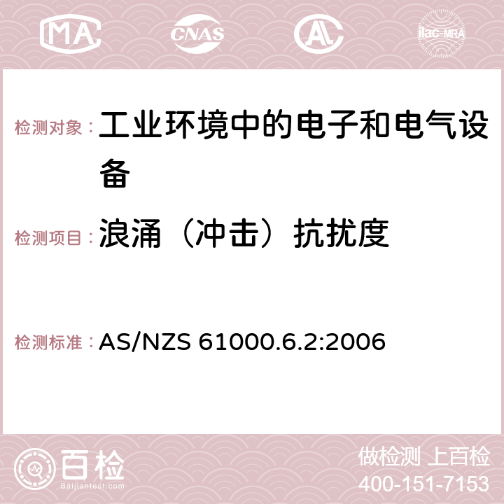 浪涌（冲击）抗扰度 电磁兼容 通用标准 工业环境中的抗扰度试验 AS/NZS 61000.6.2:2006 8