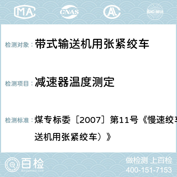 减速器温度测定 煤专标委［2007］第11号《慢速绞车检验细则（带式输送机用张紧绞车）》 煤专标委［2007］第11号《慢速绞车检验细则（带式输送机用张紧绞车）》 4.5.2.4