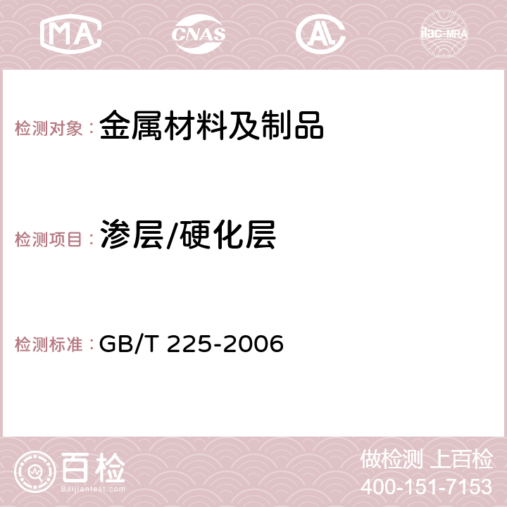 渗层/硬化层 GB/T 225-2006 钢 淬透性的末端淬火试验方法(Jominy试验)