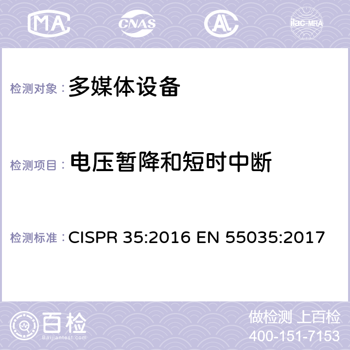 电压暂降和短时中断 多媒体设备电磁兼容.抗干扰要求 CISPR 35:2016 EN 55035:2017 4.2.6