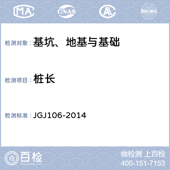 桩长 建筑基桩检测技术规范 JGJ106-2014 3、7