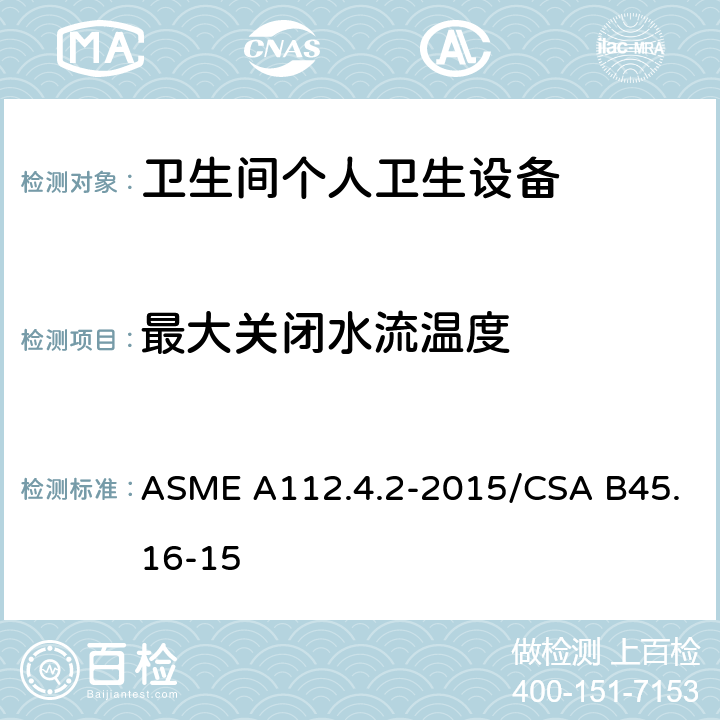 最大关闭水流温度 ASME A112.4.2-20 卫生间个人卫生设备 15/CSA B45.16-15 5.3.2