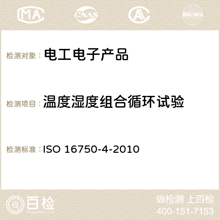 溫度濕度組合循環試驗 道路車輛－電氣及電子設備的環境條件和試驗 第4部分：氣候負荷 ISO 16750-4-2010 5.6.2.2