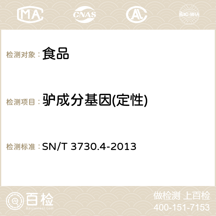 驴成分基因(定性) 食品及饲料中常见畜类品种的鉴定方法 第4部分：驴成分检测 实时荧光PCR法 SN/T 3730.4-2013