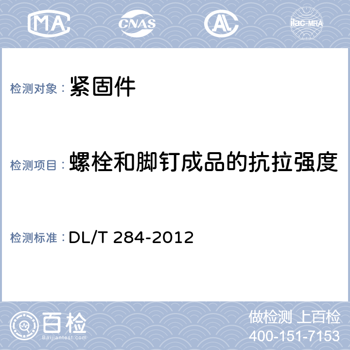 螺栓和脚钉成品的抗拉强度 输电线路杆塔及电力金具用热浸镀锌螺栓与螺母 DL/T 284-2012 7.1.2