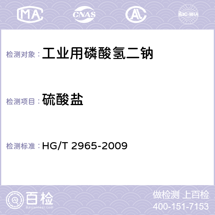 硫酸盐 工业用磷酸氢二钠 HG/T 2965-2009 5.5