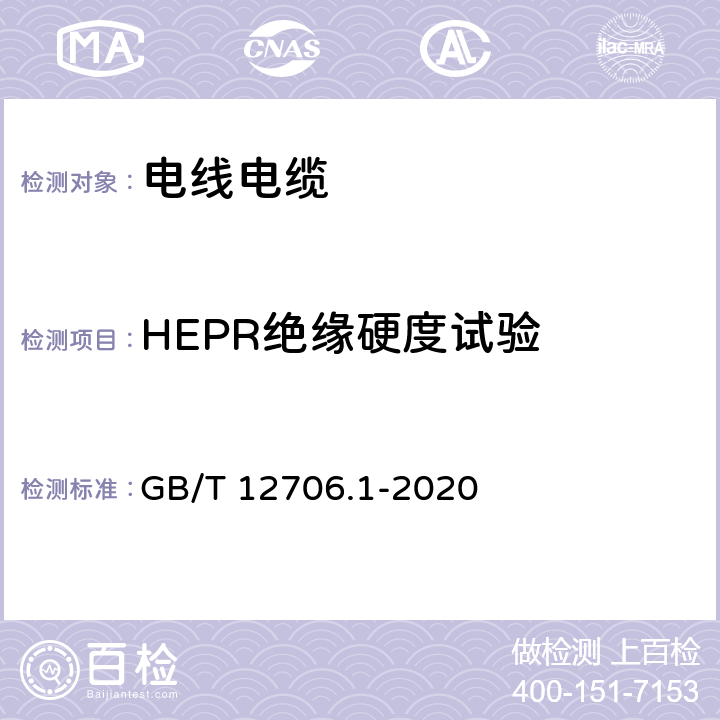 HEPR绝缘硬度试验 额定电压1kV（Um=1.2kV）到35kV（Um=40.5kV）挤包绝缘电力电缆及附件 第1部分：额定电压1kV（Um=1.2kV）和3kV（Um=3.6kV）电缆 GB/T 12706.1-2020 18.20