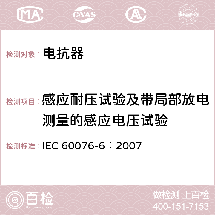 感应耐压试验及带局部放电测量的感应电压试验 电力变压器 第6部分：电抗器 IEC 60076-6：2007 7.8.10