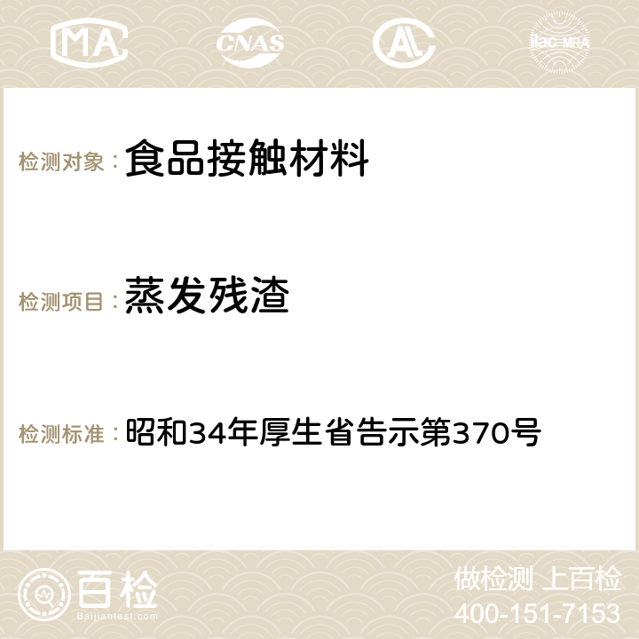 蒸发残渣 食品、添加物等规格标准 昭和34年厚生省告示第370号 第3部分