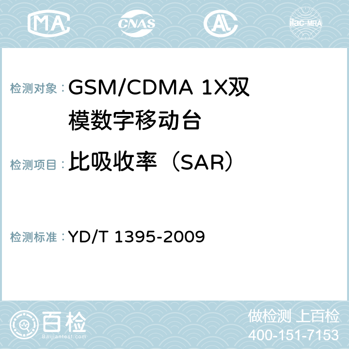 比吸收率（SAR） GSM/CDMA 1X双模数字移动台测试方法 YD/T 1395-2009 12