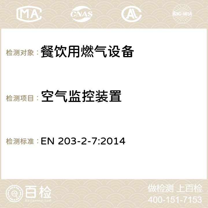 空气监控装置 餐饮用燃气设备第2-7部分：特殊要求-耐火类和电转烤肉架 EN 203-2-7:2014 6.6