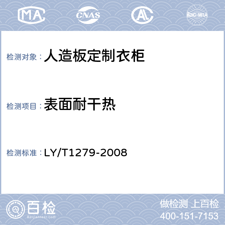 表面耐干热 聚氯乙烯薄膜饰面人造板 LY/T1279-2008 6.3.2.6