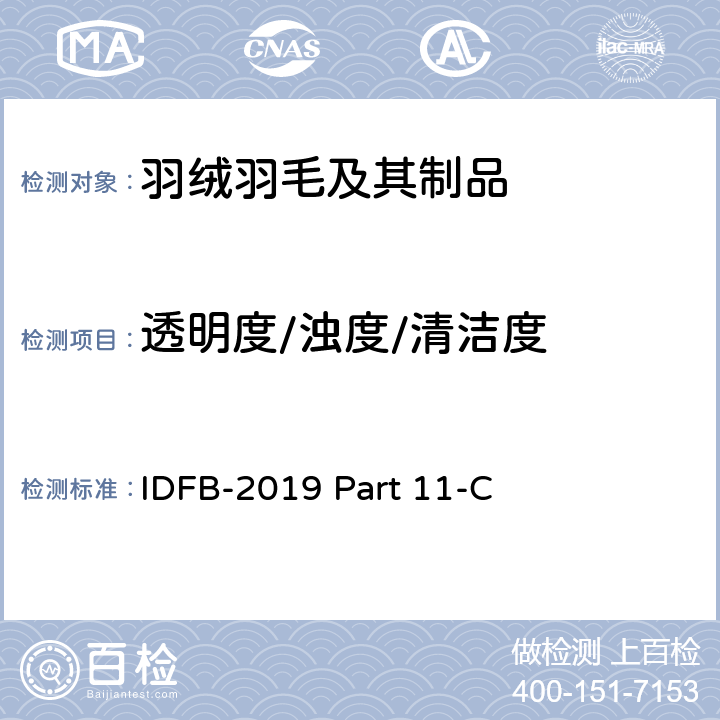 透明度/浊度/清洁度 国际羽绒羽毛局测试规则 第 11-C部分: 羽毛羽绒浊度测定-宋氏浊度计（吸光度法） IDFB-2019 Part 11-C