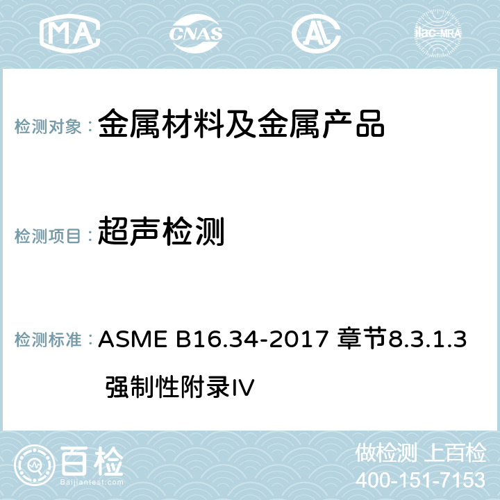 超声检测 法兰、螺纹和焊接连接阀门 ASME B16.34-2017 章节8.3.1.3 强制性附录IV