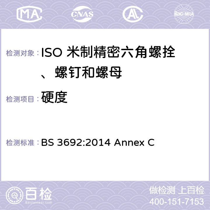硬度 ISO米制精密六角螺拴、螺钉和螺母 规范 BS 3692:2014 Annex C