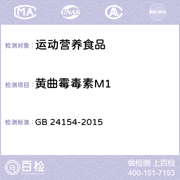 黄曲霉毒素M1 食品安全国家标准 运动营养食品通则 GB 24154-2015 4.5/GB 5413.37