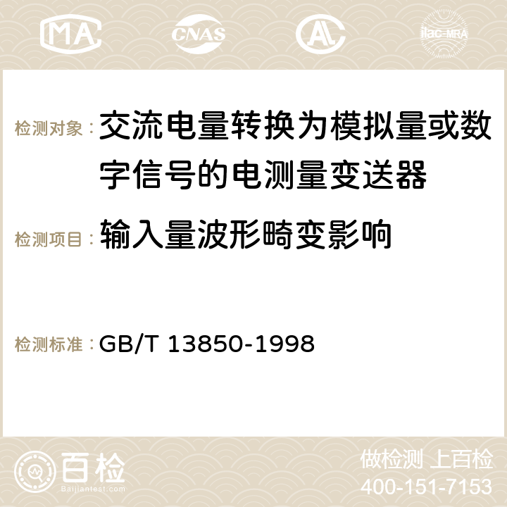 输入量波形畸变影响 交流电量转换为模拟量或数字信号的电测量变送器 GB/T 13850-1998 6.10