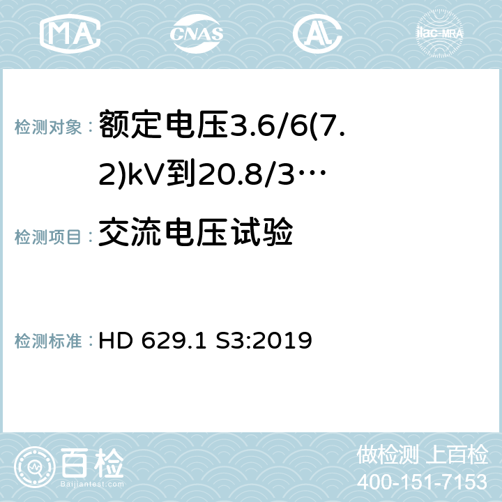 交流电压试验 额定电压3.6/6(7.2)kV到20.8/36(42)kV电力电缆附件试验要求 第1部分：挤包绝缘电缆 HD 629.1 S3:2019 表10-18