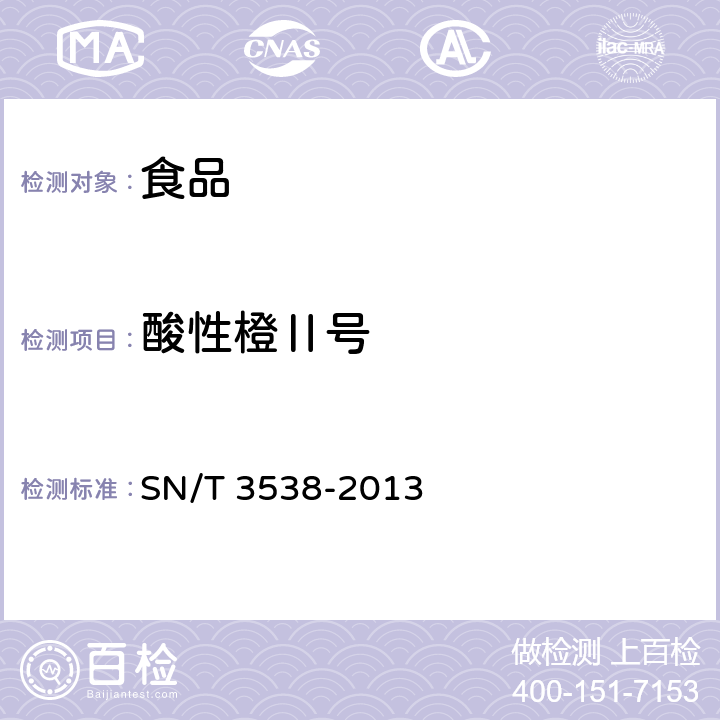 酸性橙Ⅱ号 出口食品中六种合成甜味剂的检测方法 液相色谱-质谱/质谱法 SN/T 3538-2013