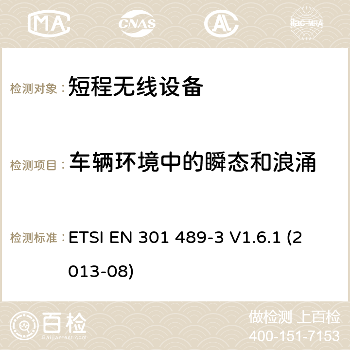 车辆环境中的瞬态和浪涌 电磁兼容性和无线电频谱事宜（ERM）; 无线电设备和服务的电磁兼容性（EMC）标准; 第3部分：在9 kHz和246 GHz之间的频率上操作的短程设备（SRD）的特定条件 ETSI EN 301 489-3 V1.6.1 (2013-08) 7.2.1