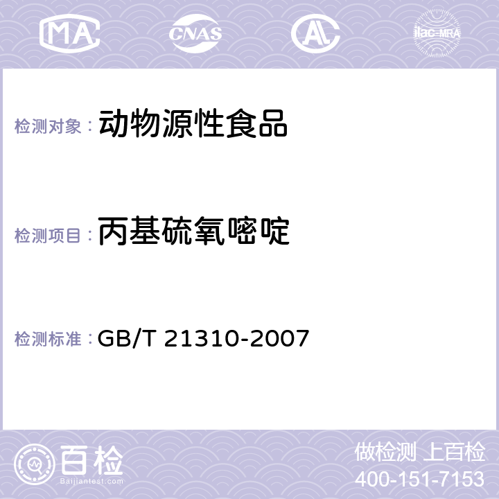 丙基硫氧嘧啶 動物源性食品中甲狀腺拮抗劑殘留量檢測方法-高效液相色譜-串聯(lián)質(zhì)譜法 GB/T 21310-2007