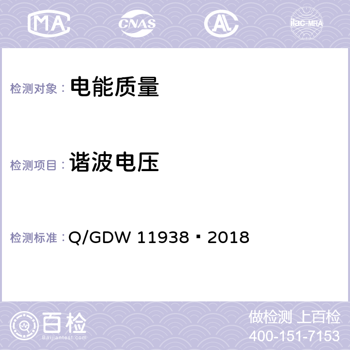 谐波电压 GDW 11938 电能质量谐波限值与评价 Q/—2018 4