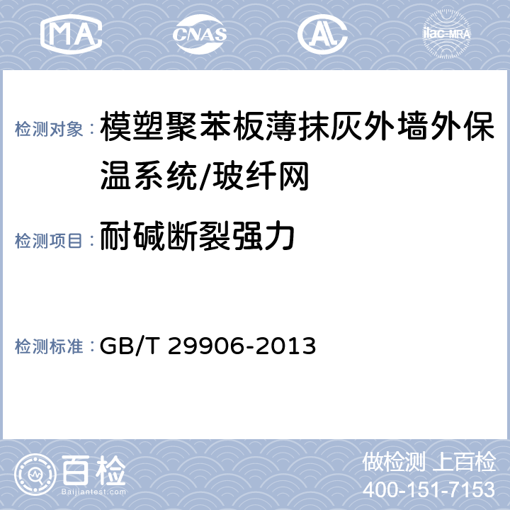 耐碱断裂强力 《模塑聚苯板薄抹灰外墙外保温系统材料》 GB/T 29906-2013 （6.7.2）